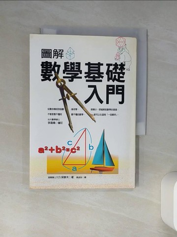 【書寶二手書T1／少年童書_Q4J】圖解數學基礎入門_川久保勝夫