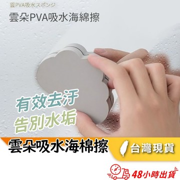 【小魚生活館台灣出貨】雲朵型海棉擦 PVA海綿吸水擦 清潔水垢吸水性佳 油漬水漬皆可擦
