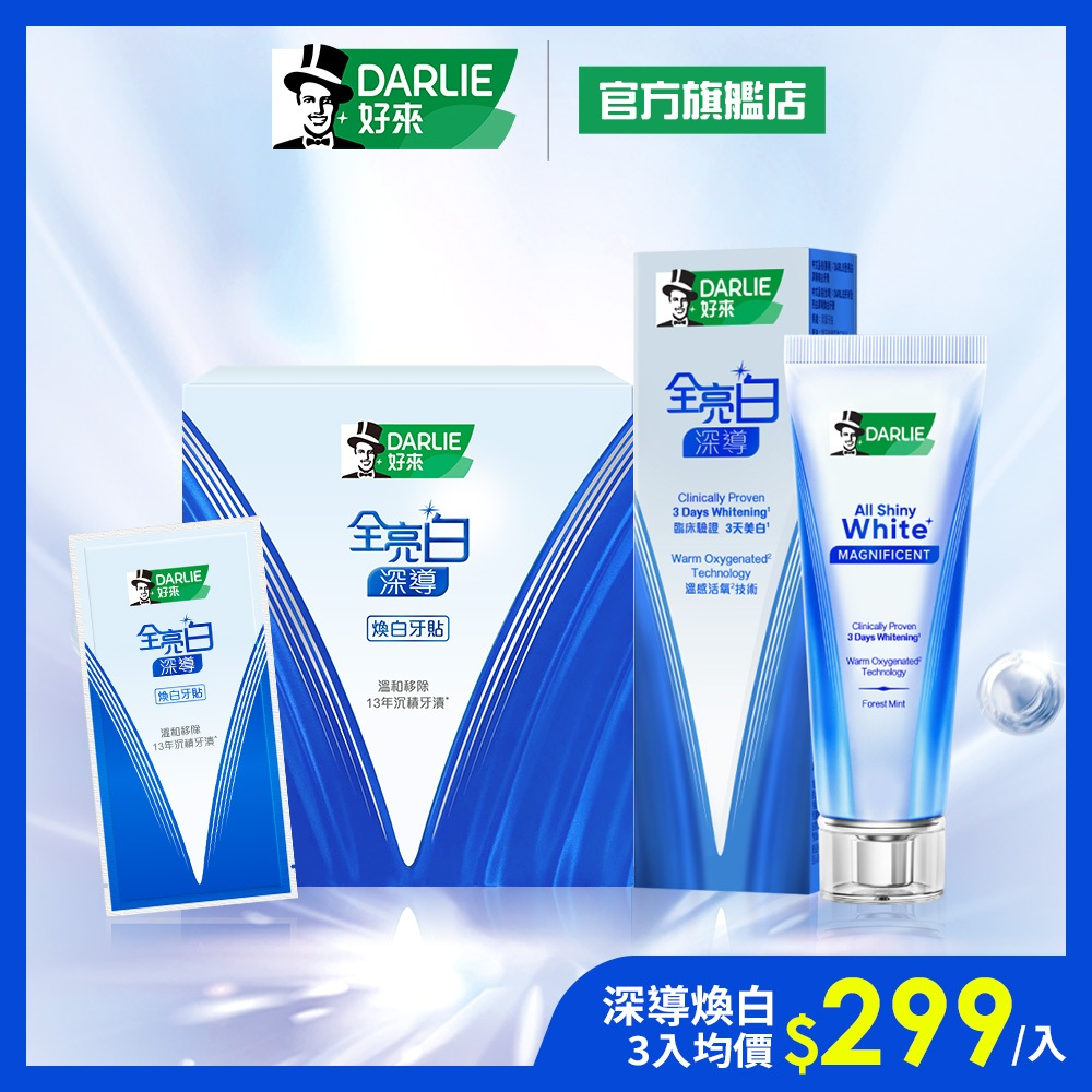 【好來】全亮白深導煥白牙膏90g 另售牙膏+牙貼(牙齒美白/3天美白)