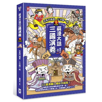 萌漫大話三國演義(5)大結局【司馬鬥諸葛‧三分歸一統】/繪時光