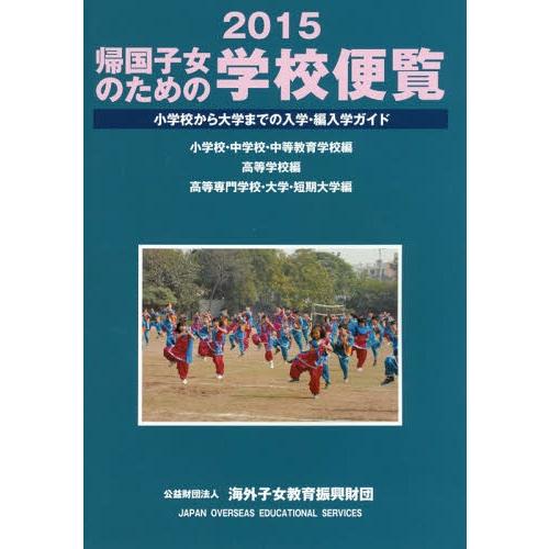 帰国子女のための学校便覧 小学校から大学までの入学・編入学ガイド