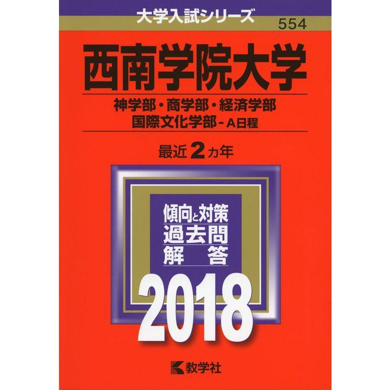 西南学院大学(神学部・商学部・経済学部・国際文化学部−A日程) (2018年版大学入試シリーズ)