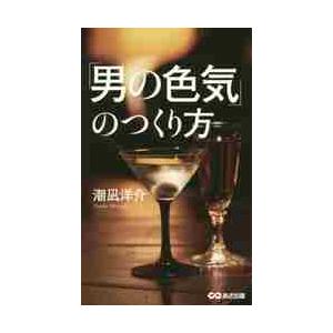 「男の色気」のつくり方   潮凪洋介