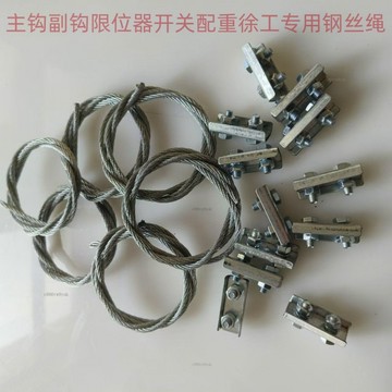 免運 吊車鋼絲繩拉索配件大小主付副鉤限位器開關配重徐工中聯三一通用 # c886t