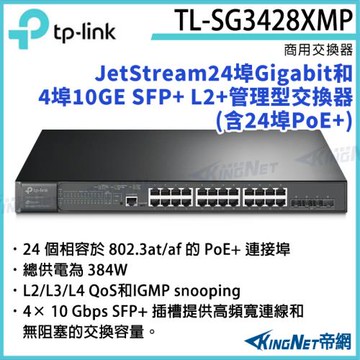 【帝網Kingnet】TP-LINK 24埠網管型POE+交換機 TL-SG3428XMP