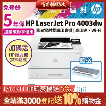 《安心五年保》HP LJ Pro 4003dw 無線雙面黑白雷射印表機(取代M404dw)《加碼送A4智能護貝機》