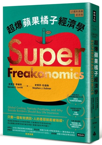 超爆蘋果橘子經濟學（15週年長銷紀念版）[二手書_良好]