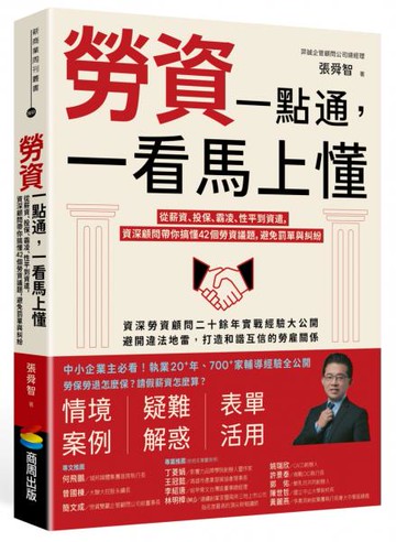勞資一點通，一看馬上懂：從薪資、投保、霸凌、性平到資遣，資深顧問帶你搞懂42個勞資議題，避免罰單與糾紛【城邦讀書花園】