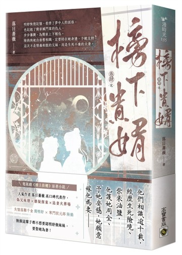 榜下貴婿（卷四／完）：電視劇《榜上佳婿》原著小說[二手書_近全新]
