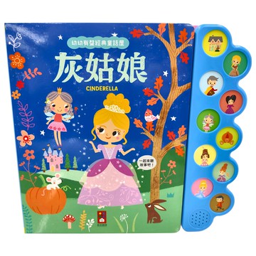 風車圖書 幼幼有聲經典童話屋 灰姑娘  灰姑娘 多色