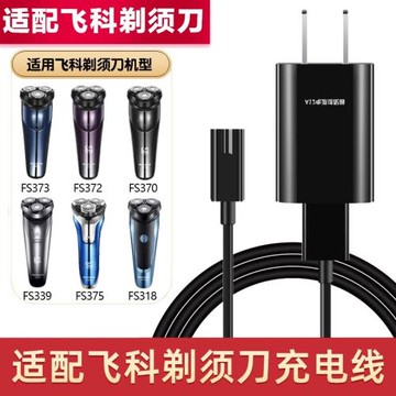 適用飛科剃須刀充電器FS302 FS305 FS306 FS308 FS309充電線配件