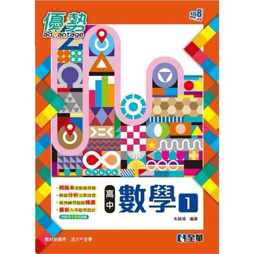 <全新>全華出版 大學用書【高中數學(一)優勢參考書(第二版)(含詳解)(朱綺鴻)】(2022年10月)(4943901)<大學書城>