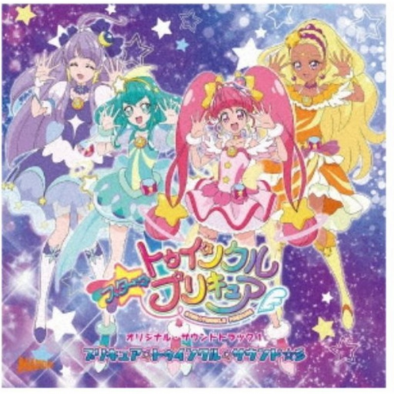 林ゆうき 橘麻美 スター トゥインクルプリキュア オリジナル サウンドトラック1 プリキュア トゥインクル サウンド 彡 Cd 通販 Lineポイント最大0 5 Get Lineショッピング