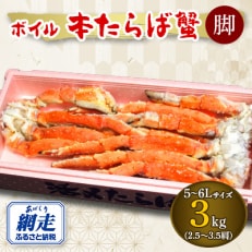 3社合同　ボイル冷凍本タラバカニ脚　3kg  5～6Lサイズ(2.5～3.5肩)