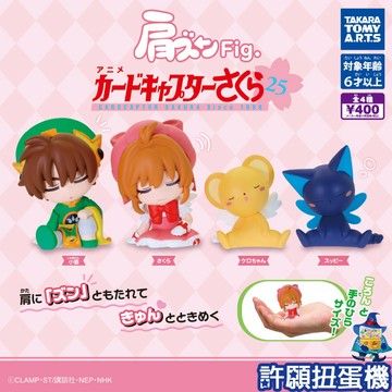 【許願扭蛋機】『現貨』 庫洛魔法使 倚肩公仔 全4種 扭蛋 轉蛋 T-ARTS 小櫻 小可 公仔