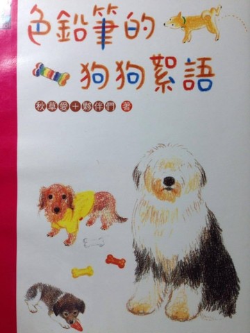 色鉛筆的狗狗絮語[二手書_良好]