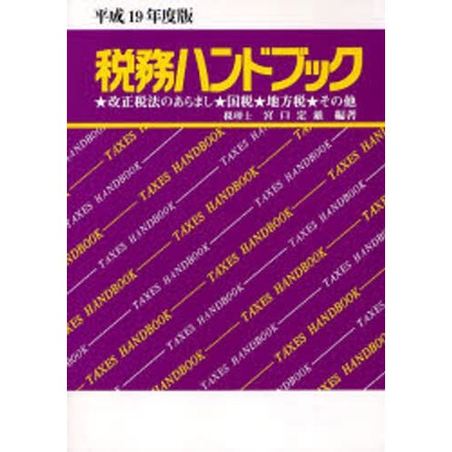 税務ハンドブック 平成19年度版