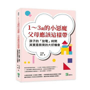 1～3歲的小惡魔，父母應該這樣帶：孩子的「放電」時間，其實是教育的大好機會[二手書_良好]
