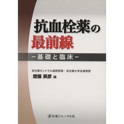 抗血栓薬の最前線／齋藤英彦(著者)