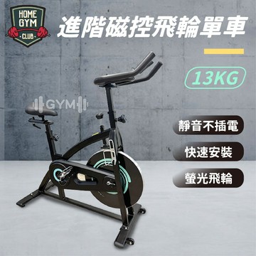 【快速組裝 免運】進階款 磁控室內單車13kg 飛輪單車 磁控單車 飛輪 室內單車 磁控健身車 動感單車 室內腳踏車