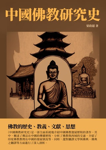 【電子書】中國佛教研究史：佛教的歷史、教義、文獻、思想