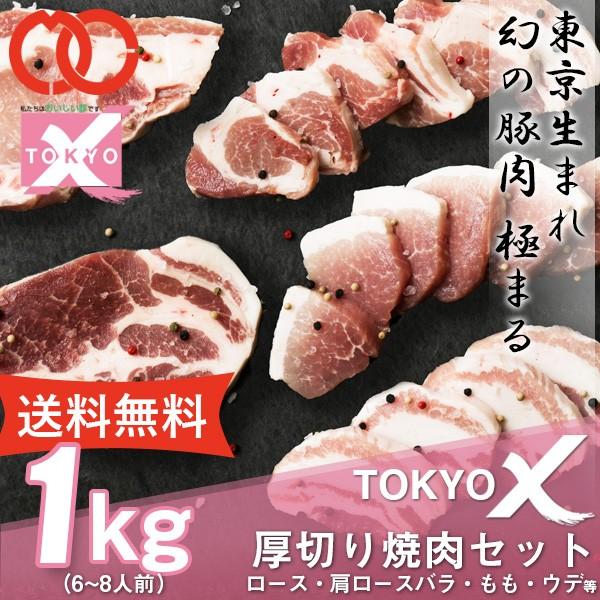 送料無料 TOKYO X 食べつくし 厚切り焼肉セット (6〜8人前) ロース・肩ロース・バラ・もも・うで 幻の豚肉 東京X 業務用 食品 おかず お弁当 冷凍 子供 お歳暮