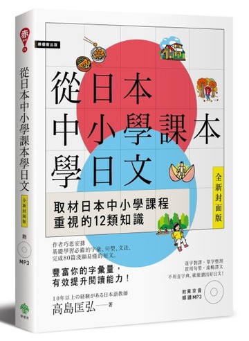從日本中小學課本學日文【二手書_近全新】TAAZE讀冊生活