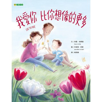 我愛你，比你想像的更多