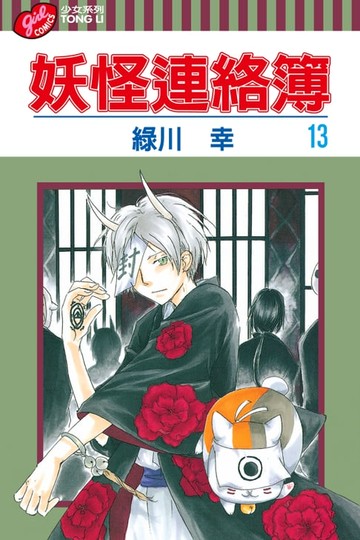 【電子書】妖怪連絡簿 (13)
