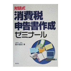 消費税申告書作成ゼミナール／鈴木基史