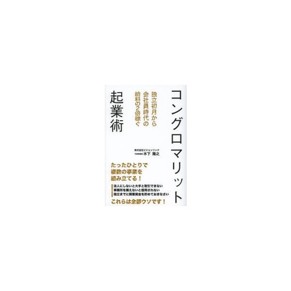 コングロマリット起業術 独立初月から会社員時代の給料の2倍稼ぐ