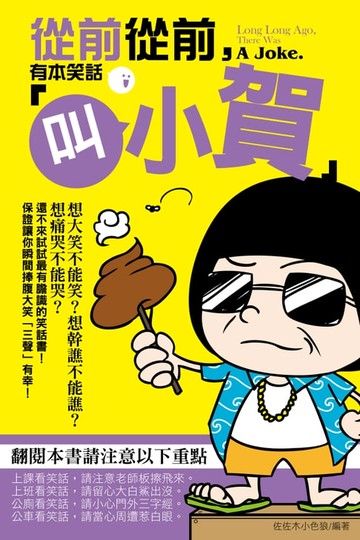 【電子書】從前從前，有本笑話「叫小賀」