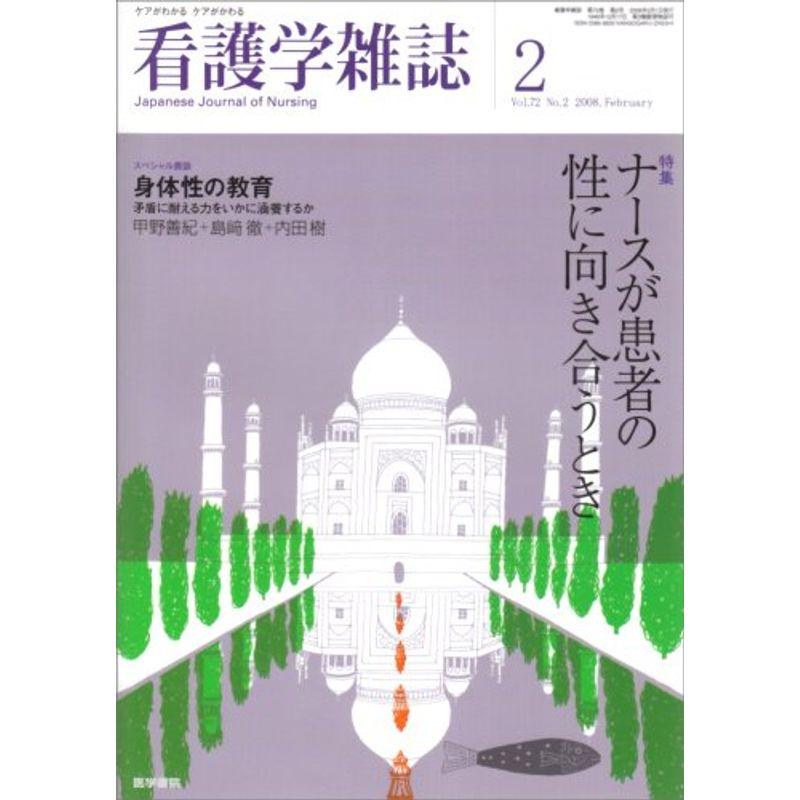 看護学雑誌 2008年 02月号 雑誌