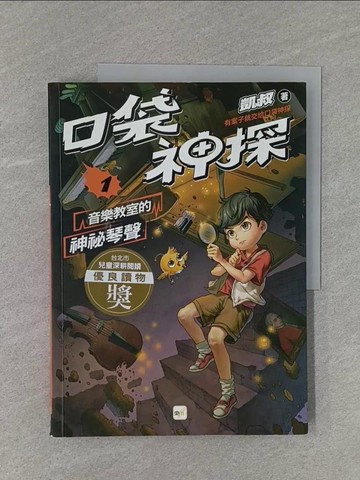 【書寶二手書T1／兒童文學_ZBP】口袋神探1：音樂教室的神祕琴聲_凱叔