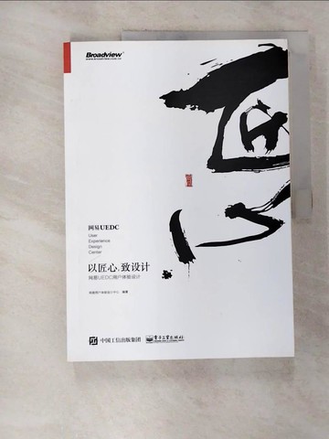 【書寶二手書T6／科學_TXA】以匠心，致設計：網易UEDC用戶體驗設計_簡體_網易用戶體驗設計中心