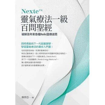 Nexte 靈氣療法一級百問聖經：破解百年來各種Reiki靈療迷思  蘇菲亞Sophia 2022 白象文化事業有限公司