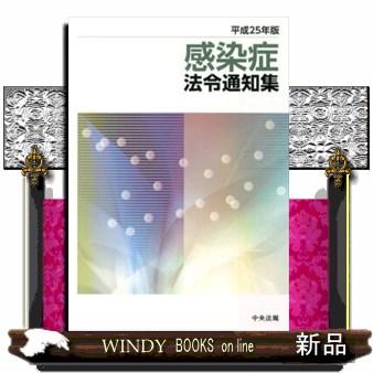 感染症法令通知集 平成25年版