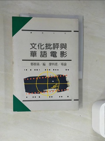 【書寶二手書T2／大學藝術傳播_WR9】文化批評與華語電影_鄭樹森