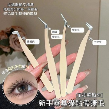 🍃高雄出貨🌸金羽夾 | 專業嫁接睫毛夾子 | 美睫初學者假睫毛鑷子 | 高精度睫毛鑷子 | 假睫毛鑷子 | 美睫師專