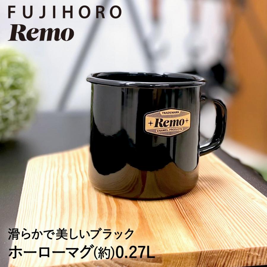 ホーロー マグ 7cm ブラック REMO アウトドア 富士ホーロー 琺瑯 キャンプ マグカップ カップ 270ml バーベキ