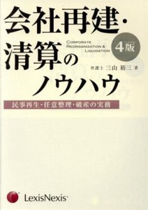  会社再建・清算のノウハウ　第４版／三山裕三(著者)