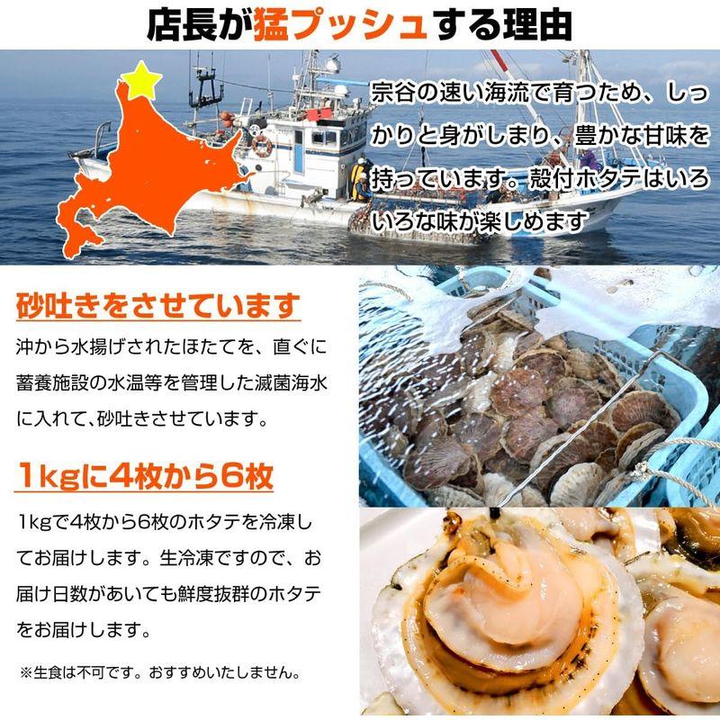 ウオス｜進風水産北海道産 ホタテ 1kg ｜帆立 4枚から6枚 北海道産 宗谷沖