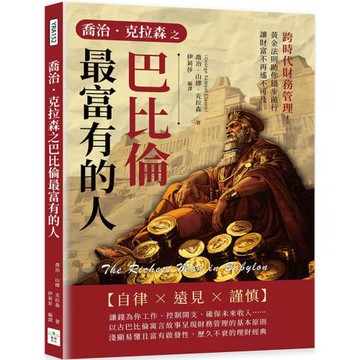 喬治．克拉森之巴比倫最富有的人：跨時代財務管理！黃金法則助你穩步前行，讓財富不再遙不可及