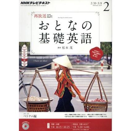 ＮＨＫ　おとなの基礎英語(２月号　２０１４) 月刊誌／ＮＨＫ出版