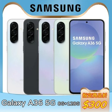 〔指定賣場折300〕 Samsung Galaxy A36 5G 8G+128G★單機下殺
