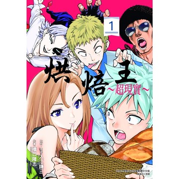 烘焙王～超現實～ (1)_Readmoo 讀墨電子書
