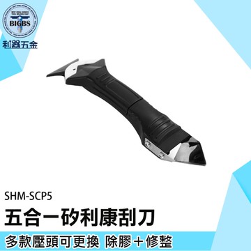 《利器》矽利康刮板 清除黏膠 SHM-SCP5 金屬刮刀 五合一 多功能刮膠器 墻角打膠 鏟膠器 矽利康工具