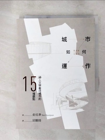 【書寶二手書T4／設計_XI3】城市如何運作：從人文學看待城市的15種觀點_俞炫準,  邱麟翔