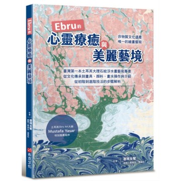 Ebru的心靈療癒與美麗藝境：臺灣第一本土耳其大理石紋浮水藝術專書，從文化承到畫