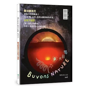 <全新>遠流出版【Buvons Nature 喝自然．葡萄酒生活誌no2：飄浮酵母花＆台味下酒菜(林裕森)】(2025年11月)(9786264184717)